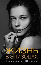 Жизнь в эпизодах (с автографом)