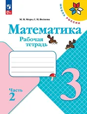 Математика. 3 класс. Рабочая тетрадь. В 2-х частях. Часть 2