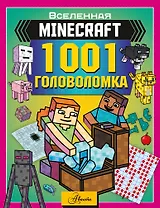 MINECRAFT. 1001 головоломка