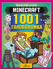 MINECRAFT. 1001 головоломка