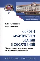 Основы архитектуры зданий и сооружений. Малоэтажные здания со стенами из автоклавного газобетона. Учебное пособие