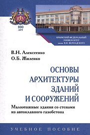 Основы архитектуры зданий и сооружений. Малоэтажные здания со стенами из автоклавного газобетона. Учебное пособие