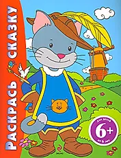 Раскрась сказку  (Кот в сапогах): для детей от 6 лет