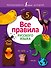 Все правила русского языка - 0