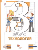 Технология. 3 класс. Учебник