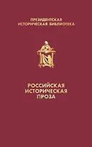 Российская историческая проза (набор в коробе)