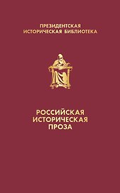 Российская историческая проза (набор в коробе)