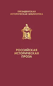Российская историческая проза (набор в коробе)