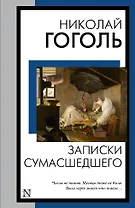 Записки сумасшедшего