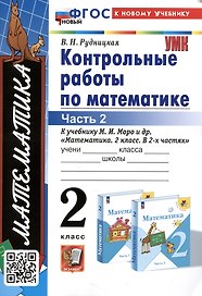 Математика. Контрольные работы по математике. 2 класс. Часть 2. К учебнику М.И. Моро и др. Математика. 2 класс. В 2-х частях"