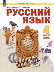 Русский язык: 4-й класс: учебник: в 2-х частях. Часть 2