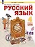 Русский язык: 4-й класс: учебник: в 2-х частях. Часть 2 - 0
