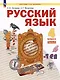 Русский язык: 4-й класс: учебник: в 2-х частях. Часть 2
