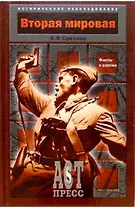 Вторая мировая:Факты и версии