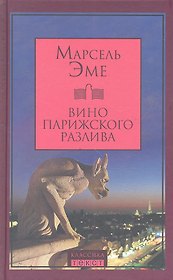 Вино парижского разлива. Рассказы