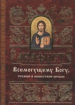 Акафист Всемогущему Богу, чтомый в нашествии печали