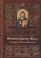 Акафист Всемогущему Богу, чтомый в нашествии печали