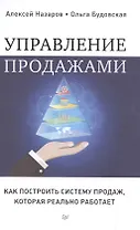Управление продажами. Как построить систему продаж, которая реально работает