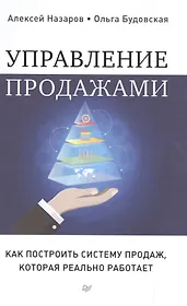 Управление продажами. Как построить систему продаж, которая реально работает