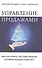 Управление продажами. Как построить систему продаж, которая реально работает - 0