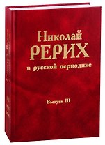 Николай Рерих в русской периодике. Вып.III
