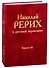Николай Рерих в русской периодике. Вып.III - 0