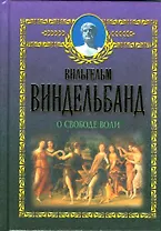 О свободе воли