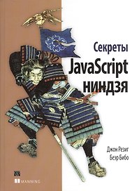 Секреты JavaScript ниндзя