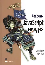 Секреты JavaScript ниндзя