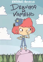 Девочка и камень