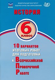 История. 6 класс. 10 вариантов итоговых работ для подготовки к Всероссийской проверочной работе. Учебное пособие