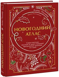 Новогодний атлас. Самые веселые, вкусные (и даже страшные) праздничные традиции 55 стран