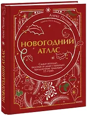 Новогодний атлас. Самые веселые, вкусные (и даже страшные) праздничные традиции 55 стран