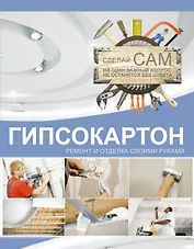 Гипсокартон. Ремонт и отделка своими руками