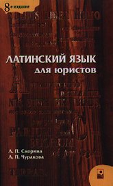Латинский язык для юристов. Восьмое издание