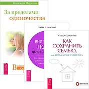 За пределами одиночества + Как сохранить семью, или Когда лучше развестись + Внутренний покой деловой женщины (комплект из 3 книг)