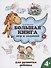Большая книга игр и заданий для развития ребенка: 4+ - 0