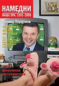 Намедни. Наша эра. 1991-2000 - 0