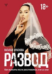 Развод. Как выжить после расставания, а не из ума