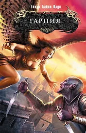 Гарпия : фантастический роман