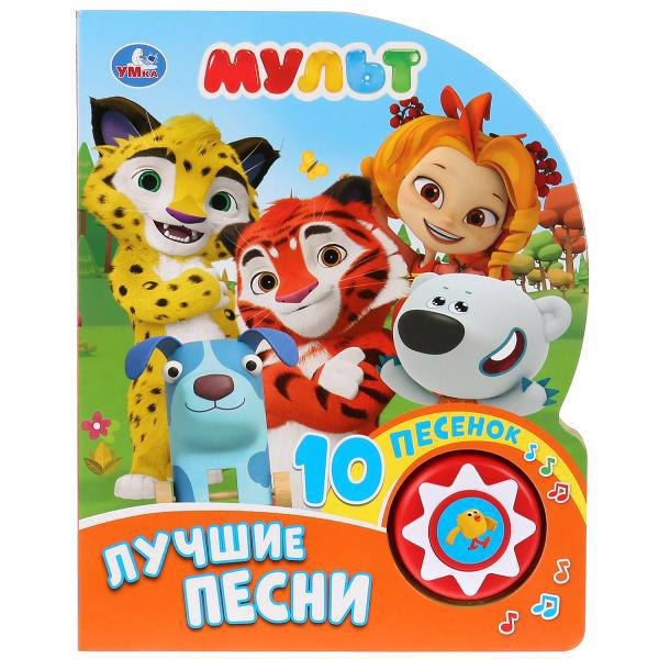 

Мульт. Лучшие песни (1 кнопка с 10 песенками)