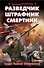 Разведчик, штрафник, смертник. Солдат Великой Отечественной - 0