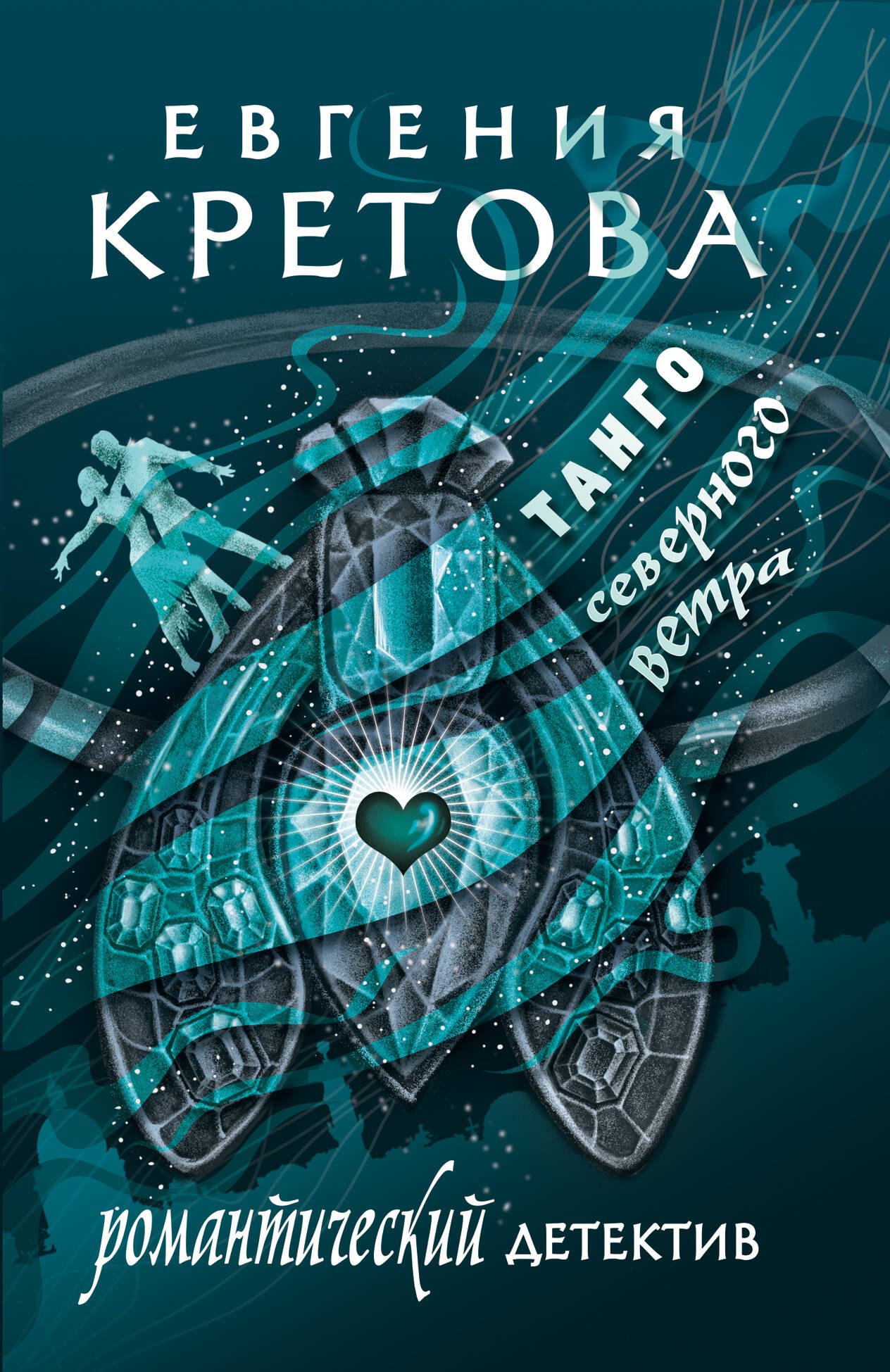 

Танго северного ветра