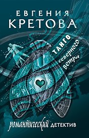 Танго северного ветра