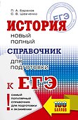 ЕГЭ. История. Новый полный справочник для подготовки к ЕГЭ - 0