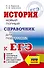 ЕГЭ. История. Новый полный справочник для подготовки к ЕГЭ - 0