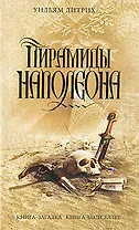 Э.КЗКнБМини.Пирамиды Наполеона
