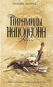 Э.КЗКнБМини.Пирамиды Наполеона