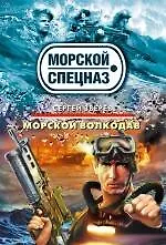Морской волкодав : роман