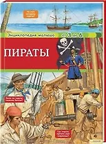 Пираты. Энциклопедия малыша
